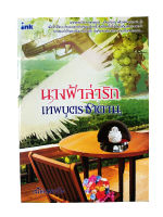 หนังสือราคาพิเศษ59บาท นางฟ้าล่ารัก เทพบุตรซาตาน หนังสือ นิยาย นิยายโรแมนติก