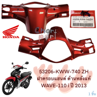 ฝาครอบแฮนด์ด้านหลัง  แท้ WAVE-110 i  ปี 2013  53206-KWW-740 ZH  HONDA