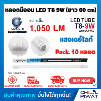 IWACHI หลอดประหยัดไฟแอลอีดี T8 9W หลอดLEDสั้น หลอดไฟนีออน LED หลอดประหยัดไฟLEDสั้น แสงสีขาวเดย์ไลท์ DAYLIGHT (10 หลอด)