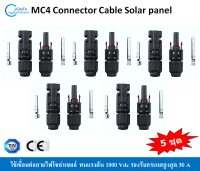 5 Set MC4 Connector IP67 หัวต่อสายไฟโซล่าเซลล์ 5ชุด ตัวเชื่อมต่อสายไฟโซล่าเซลล์ ขั้วต่อสายไฟฟ้าสำหรับงานติดตั้งโซล่าเซลล์ กันน้ำกันฝุ่น