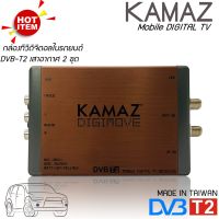 KAMAZ กล่องทีวีดิจิตอลในรถยนต์ DVB-T2 for car เสาอากาศ 2 อัน  KAMAZ กล่องทีวีดิจิตอลในรถยนตร์ ดูทีวีดิจิตอล 2เสา