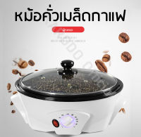 หม้อคั่วเมล็ดกาแฟอเนกประสงค์ เครื่องทำป๊อบคอร์น คั่วถัวต่างๆ ความจุ 800 g