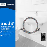 MARINE สายน้ำดีสแตนเลส 14 นิ้ว รุ่น MR B006 |SEN|