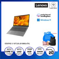 Lenovo IdeaPad 3 15ITL05-81X800L4TA / i3-1115G4 / Intel UHD XeG4 / 256GB SSD M.2 / 8GB / 15.6 Full HD / Win11 / 2 ปี - BY A GOOD JOB DIGITAL VIBE