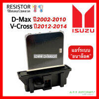 ขดลวด รีซิสเตอร์แอร์ อิซูซุ ดีแม็ก ออลนิว วีครอส รุ่น1-2 ปี2003-2019 (กล่องขาว) รุ่นแอร์แบบอนาล๊อค Resistor Isuzu D-max ,V-cross