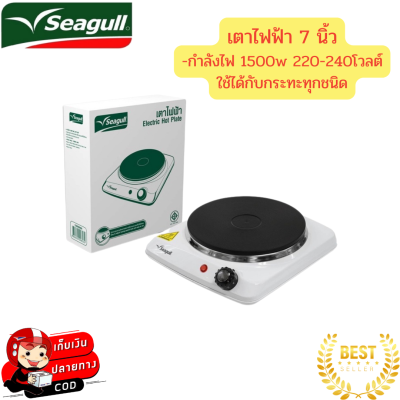 Seagull เตาไฟฟ้า1,500 วัตต์ , 220-240 โวลต์ ตรานกนางนวล เตาเพลทไฟฟ้า วัสดุผลิตจากเหล็กคุณภาพดี