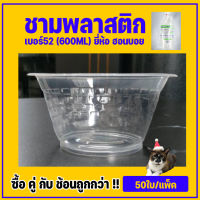 ถ้วยพลาสติก ถ้วยทนความร้อน ถ้วยใส่อาหาร ถ้วยเบอร์52ขนาด600MLยี่ห้อฮอนบอย (50/แพ็ค)