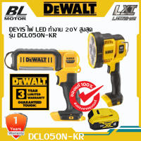 【ลดราคาพิเศษ】DEWALT ไฟทำงาน LED 20V Max รุ่น DCL050N-KR