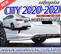 สเกิร์ตหลัง CITY 2020-2021  ลิ้นหลัง ทรง FREEWAY (ตัว TOP)(ตัว RS) พลาสติก ABS งานดิบ ไม่ทำสี