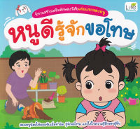 (Arnplern) หนังสือ นิทานสร้างเสริมลักษณะนิสัยเล่มแรกของหนู หนูดีรู้จักขอโทษ