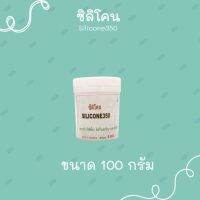 SILICONE350 (Dimethicone) ขนาด 100 กรัม