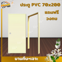 {พร้อมส่งถึงที่} ประตูห้องน้ำ PVC 70x180 | สีครีม  สี้ทา แถมฟรีวงกบ