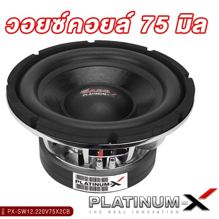 platinum-x-ดอกซับ-12นิ้ว-เหล็กหล่อ-โครเมี่ยม-แม่เหล็ก-220มิล-2ชั้น-วอยซ์คู่-เบสหนัก-subwoofer-ซับ-ซับวูฟเฟอร์-ลำโพงซับ-เครื่องเสียงรถยนต์-220v75x2