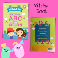 หนังสือ เด็กฉลาดหัดเขียน ABC และตัวเลข