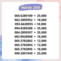 เบอร์มงคล 289 อัพเดทมาใหม่ ❗ เบอร์สวย เบอร์สลับ เบอร์สวย เบอร์มงคล เบอร์ vip เบอร์ตอง เบอร์หงส์ เบอร์มังกร เบอร์จำง่าย