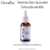 ส่งฟรี ซีรั่ม บำรุงผิวหน้า ไฮยา อินเทนซีฟ ไวท์เทนนิ่ง พรี-ซีรั่ม กิฟฟารีน Giffarine HYA Intensive Whitening Pre-Serum 27ml. กิฟฟารีนของแท้ พร้อมส่ง