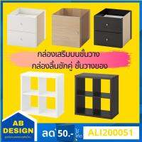 ( Promotion+++) คุ้มที่สุด KALLAX คอลแล็กซ์ กล่องเสริมบนชั้นวาง กล่องลิ้นชักคู่ ขนาด 33x33 ซม. ชั้นวางของ ขนาด 77x77 ซม. ราคาดี ชั้น วาง ของ ชั้นวางของ ไม้ ชั้นวางของ ผนัง ชั้นวางของมินิ