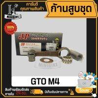 ก้านสูบ ก้านสูบชุด KAWASAKI GTO M4 แบรนด์ JP สินค้าโรงงาน คุณภาพสูง แข็ง เนียว (1ชุด มี ก้านสูบ + ลูกปืนบน + สลักก้านสูบ + แผ่นชิม)