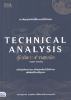 Bundanjai (หนังสือการบริหารและลงทุน) Technical Analysis คู่มือวิเคราะห์ทางเทคนิค