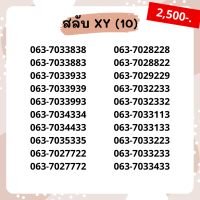 เบอร์สวย เบอร์ xyxy ชุด10/22 เบอร์สวย เบอร์โทรศัพท์ เบอร์มงคล เบอร์ vip เบอร์ตอง ราคาถูก