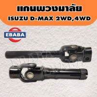 แกน แกนพวงมาลัย แกนยอยพวงมาลัย ISUZU D-MAX 2WD,4WD ปี2003,2008 สั้น/ยาว (มีตัวเลือก) ตลิ่งชันออโต้