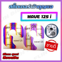 สติ๊กเกอร์เบ้ากุญแจ สีไทเท Wave 125 i