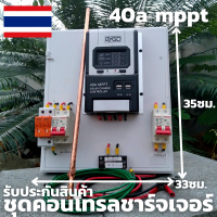 ชุดคอนโทรลชาร์จเจอร์ MPPT 40A 12V/24V มีแท่งกราวด์ อินพุตสูงสุด 100V รุ่นRS485  มีจอ LED แสดงผล มีการรับประกันสินค้า 1 เดือน