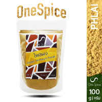Onespice ไพล ผง 100 กรัม | สมุนไพร ไพลผง ผงไพล | Phlai / Cassumunar ginger / Zingiber Montanum Powder | One Spice