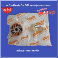 KANTO ใบพัด กลม + แบน ครบชุด ปั๊มสูบน้ำมัน KT-OIL-12