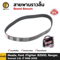 สายพานราวลิ้น สายพานไทม์มิ่ง สำหรับ Mazda Fighter B2500 / Ford Ranger Everest 2.5L ปี 1999-2006 คุณภาพดี ส่งไว