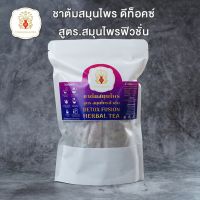 ชาต้มสมุนไพร สูตร สมุนไพรฟิวชั่น Detox Fusion Herbal Tea