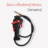 ชุดมือเร่งพร้อมสายเร่งข้ออ่อนHonda (ปลายตรง) ใช้กับเครื่องตัดหญ้าข้ออ่อนHonda GX35 Honda UMR435 (01-4081)