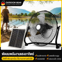 BEAR พัดลมโซล่าเซล 12 นิ้ว แบตเตอรี่ความจุสูง Solar Fan ปรับ Speed ได้ 12 ระดับ ใบพัดลมอลูมิเนียม พัดลมพร้อมชุดแผงโซล่าเซลล์ พัดลมไอเย็น ชาร์จโทรศัพท์ได้ ใช้งานกลางแจ้งได้ พัดลมพลังงานแสงอาทิตย์ พัดลมแอร์ พัดลมตั้งพื้น