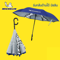 ร่มกลับด้าน มิชลิน Michelin Reverse Umbrella
