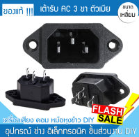 เต้ารับ AC 3ขา ตัวเมีย 1A-1101ขั้วเสียบ เต้าเสียบ ปลั๊กเสียบ ปลั๊กตัวเมีย หม้อหุงข้าว เต้ารับคอม เต้าที่เสียบ กาน้ำร้อน