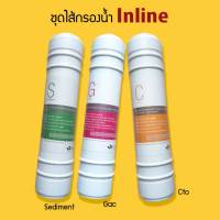 พร้อมส่ง ชุดไส้กรอง Inline Water Filter Set (Sediment + Gac + Cto) 9WAREE