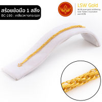 LSW สร้อยข้อมือทองคำแท้ 1 สลึง (3.79 กรัม) ลายเกลียวหางกระรอก BC-190