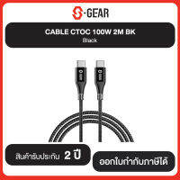 สินค้าใหม่!!! S-GEAR CABLE CTOC 100W 2M BK Black รับประกันศูนย์ 2 ปี