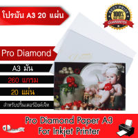 DTawan กระดาษโฟโต้ ผิวมันเงา A3 20 แผ่น กันน้ำ 260 แกรม กระดาษพิมพ์ภาพ GLOSSY PAPER PRO DIAMOND จากเยอรมัน สำหรับเครื่องพิมพ์อิงค์เจ็ท