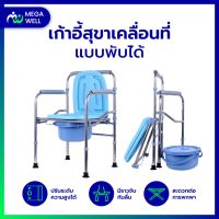 [Megawell ครบเรื่องสุขภาพ] **รุ่นตัวท็อปของร้าน** เก้าอี้นั่งถ่าย สุขาเคลื่อนที่ รองรับนน.ได้ถึง 180กก.* ปรับระดับได้ ส้ เก้าอี้นั่งถ่าย แสตนเลส ผู้สูงอายุ สุขาเคลื่อนที่ เก้าอี้ขับถ่าย แบบพับได้ สุขภัณฑ์เคลื่อนที่ ส้วมเคลือนที่ แบบปรับสูงต่ำได้5ระดับ