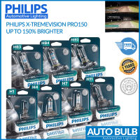 หลอดไฟหน้ารถยนต์ Philips X-treme Vision Pro150 หลอดไฟหน้าอัพเกรด สว่างขึ้น 150% ของแท้ รุ่นใหม่ ประกัน 1 ปี