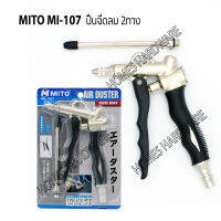 ปืนฉีดลม ปืนเป่าลม ปืนเป่าลม2ทาง MITO MI-107 ทางเข้าลมปืนเกลียวใน PT 1/4" 2ทาง ใช้เป่าฝุ่น เป่ากรองอากาศและอื่นๆ made in taiwan อุปกรณ์ช่าง เครื่องมือ