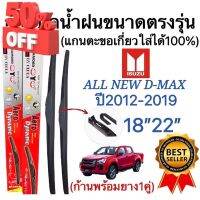 ก้านปัดน้ำฝนตรงรุ่น(1คู่ ก้านพร้อมยางหนา)ISUZU ALL NEW D-MAX ปี2012-2019 ใส่ได้ชัวร์100% #รีโมท  #รีโมททีวี   #รีโมทแอร์ #รีโมด