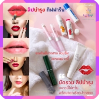 ส่งฟรี ลิปบำรุงริมฝีปาก ลิปกิฟฟารีน ลิปบำรุงเปลี่ยนสี ลิปแคร์สูตรเข้มข้น ลิปทรีทเมนท์ ลิปกลอสกลิ่นผลไม้ ลิปบาล์ม สินค้าขายดี พร้อมส่ง