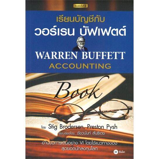 หนังสือ-เรียนบัญชีกับ-วอร์เรน-บัฟเฟตต์