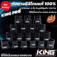 ท่อยางอินเตอร์ ท่อยางเทอร์โบ ท่อยางซิลิโคนแท้100% KING PRO รับบูสได้สูงถึง 100 Psi ทนความร้อน ท่อยางอินเตอร์รถยนต์ *** เลือกขนาด ได้เลย ***