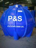 ถังเก็บน้ำใต้ดิน 5000 ลิตร แถมลูกลอย ยี่ห้อ P&amp;S มอก.816-2556 ส่งฟรีกรุงเทพ ปริมณฑล ชลบุรี ระยอง ฉะเชิงเทรา สระบุรี ราชบุรี