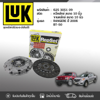 ? LUK ชุดคลัทช์ MAZDA/FORD: (J97) BT-50, RANGER ปี06 WLC 2.5, WEC 3.0 *10นิ้ว 23ฟัน มาสด้า/ฟอร์ด (J97) BT-50, เรนเจอร์ ปี06