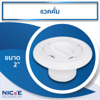 NICs แวคคั่ม ขนาด 2 นิ้ว VACUUM 2 inch ใช้สำหรับเสียบสายดูด เพื่อดูดตะกอนและสิ่งสกปรกในสระว่ายน้ำ อุปกรณ์สำหรับสระว่ายน้ำ