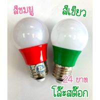 WAI ไฟปิงปอง หลอด  5 W LED โล๊ะสต๊อกจ้า หลอดสี   ไฟประดับ  ไฟตกแต่ง